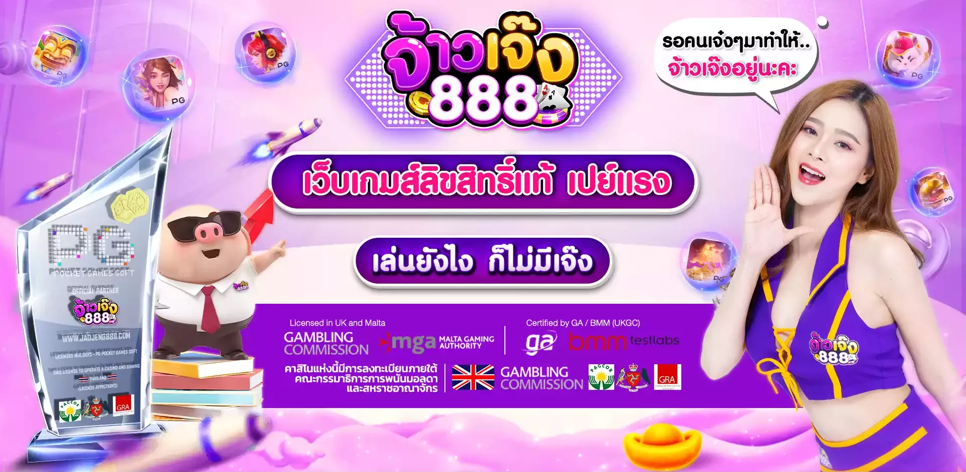 จ้าวเจ๊ง 888 ทางเข้า